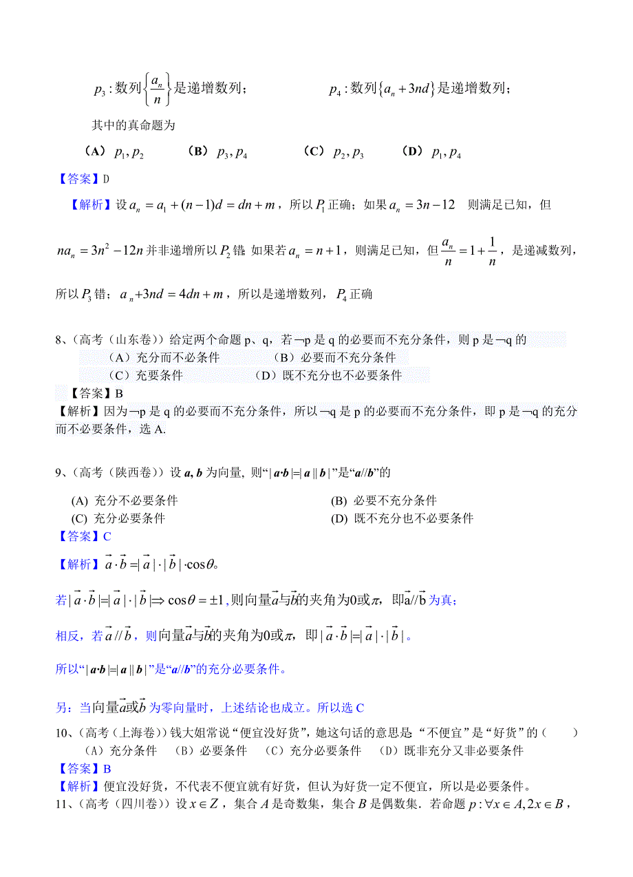 (高中数学试卷）-267-高考真题理科数学分类汇编(解析版)2：常用逻辑用语_第3页