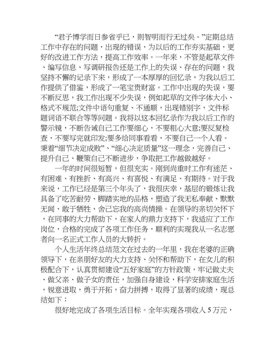 个人生活年终总结.doc_第5页