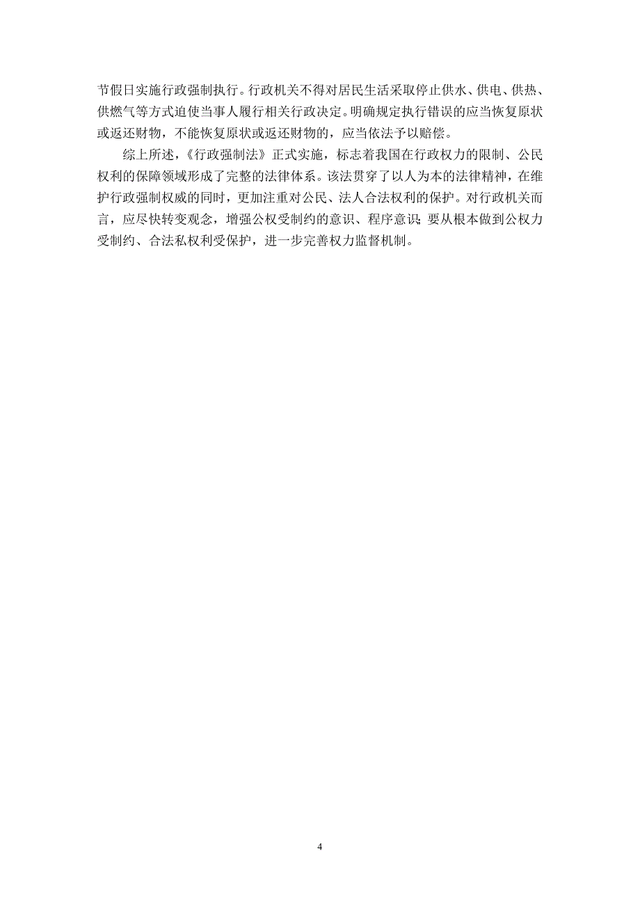 关于行政强制法法律属性的思考_第4页