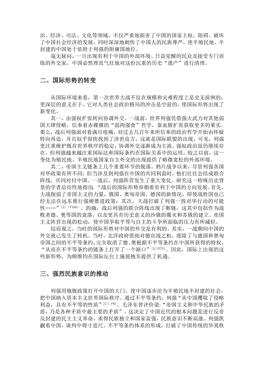 浅谈顾维钧废约外交思想形成的原因_第2页