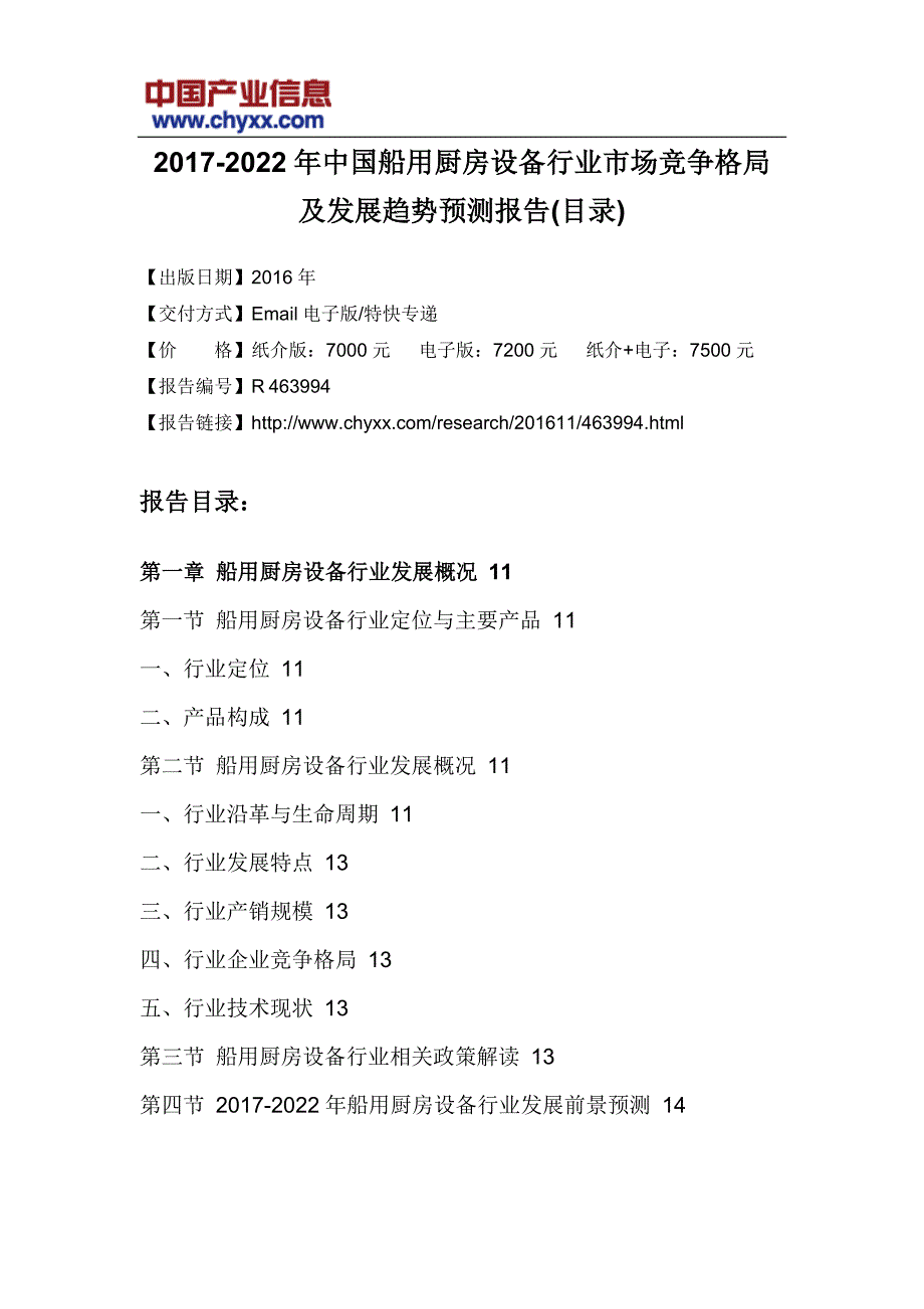 2017-2022年中国船用厨房设备行业市场竞争格局报告_第3页