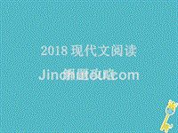 2018年中考语文现代文阅读解题攻略第一章记叙文阅读解题攻略课件