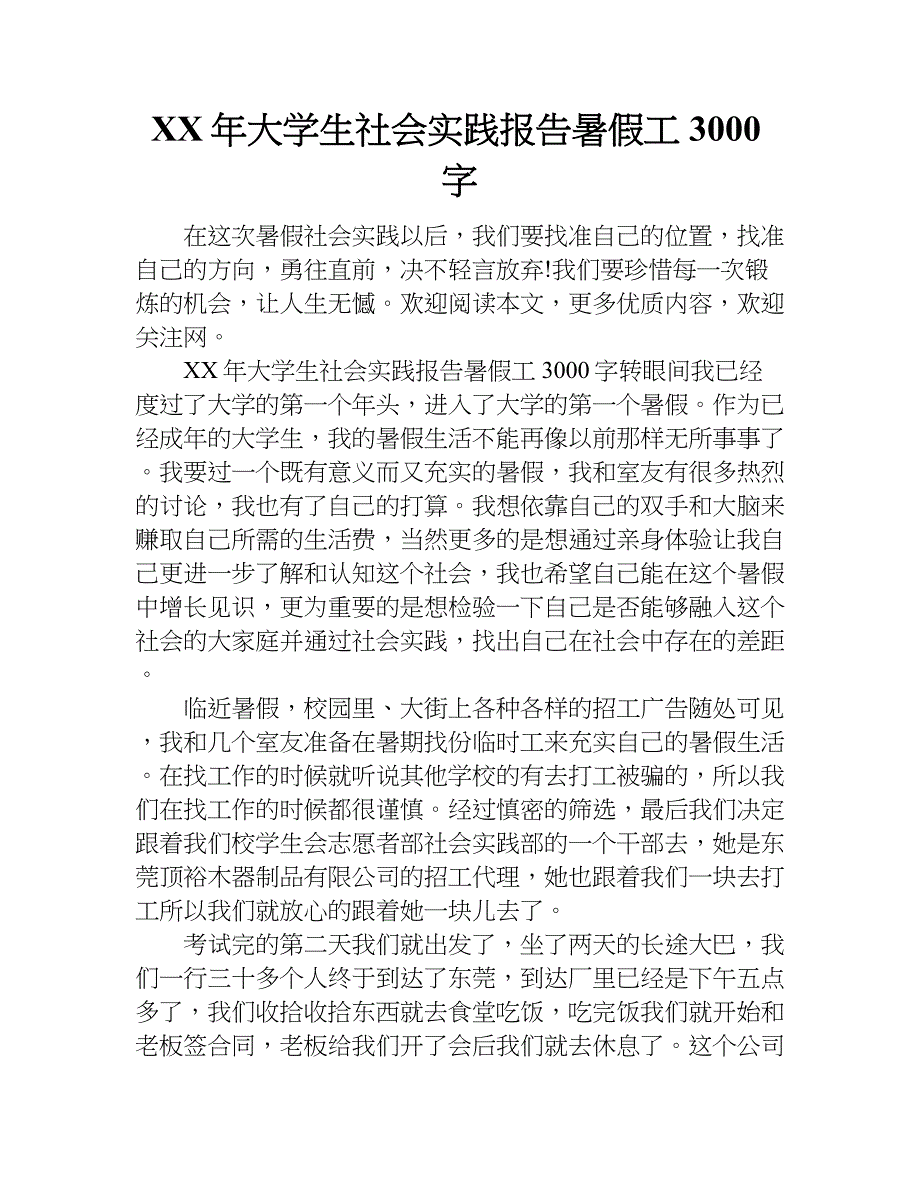 xx年大学生社会实践报告暑假工3000字_第1页