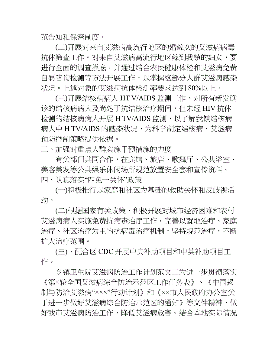 乡镇卫生院艾滋病防治工作计划.doc_第2页