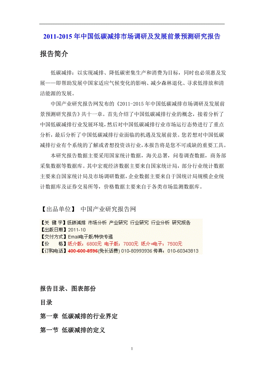 2011-2015年中国低碳减排市场调研及发展前景预测研究报告_第1页