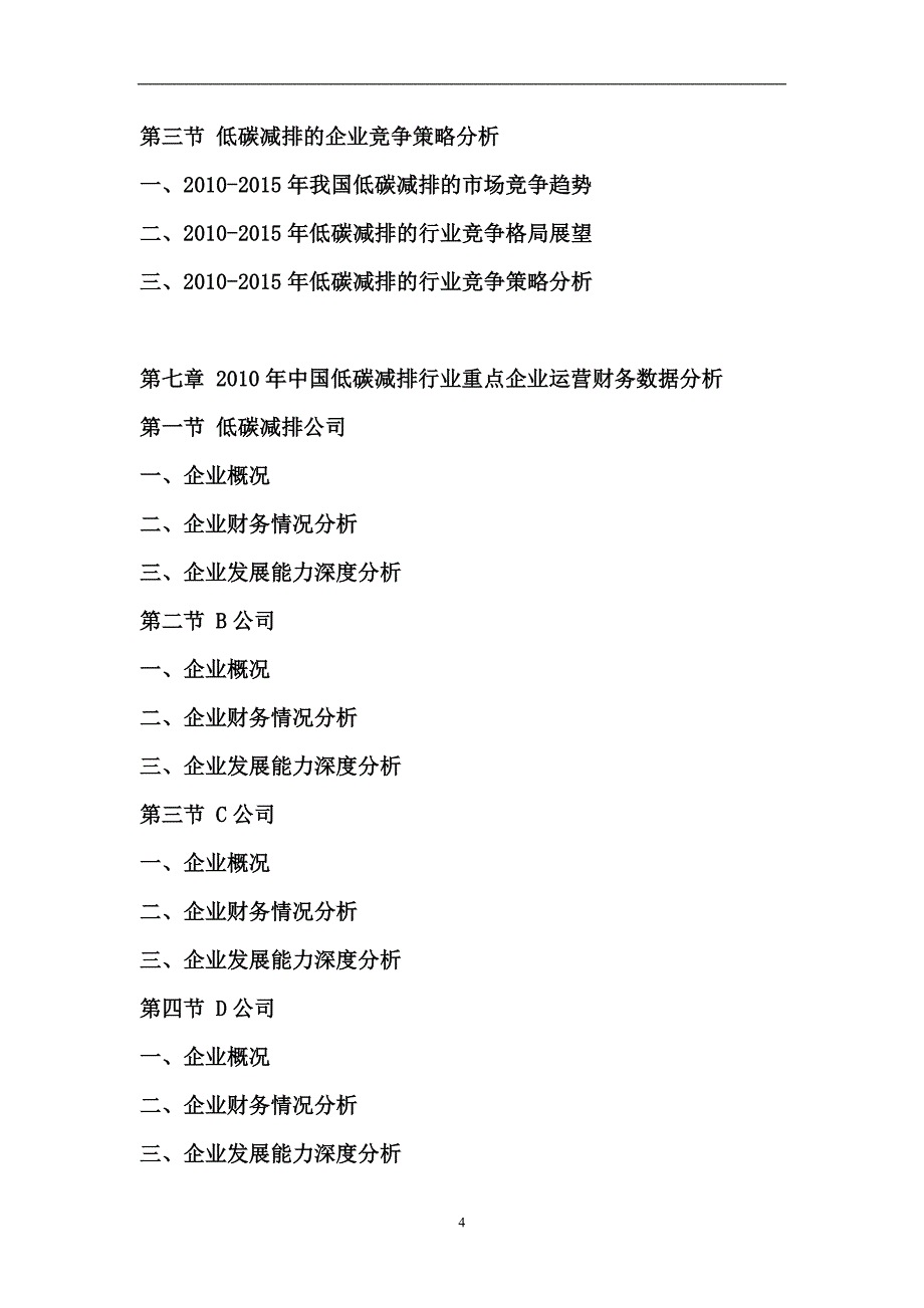 2011-2015年中国低碳减排市场调研及发展前景预测研究报告_第4页