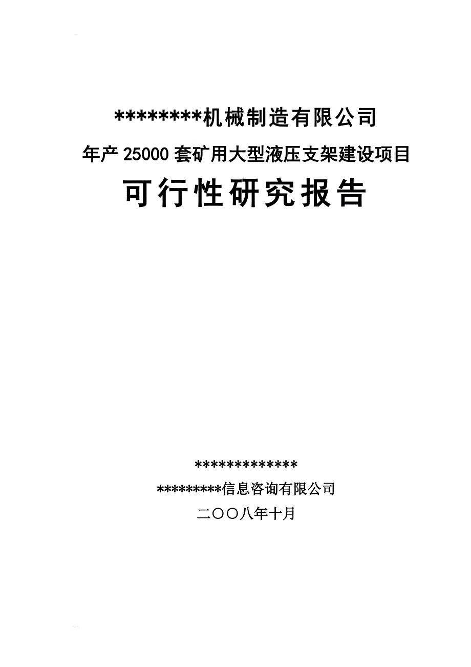 年产25万套矿用大型液压支架建设项目可行性研究报告_第1页