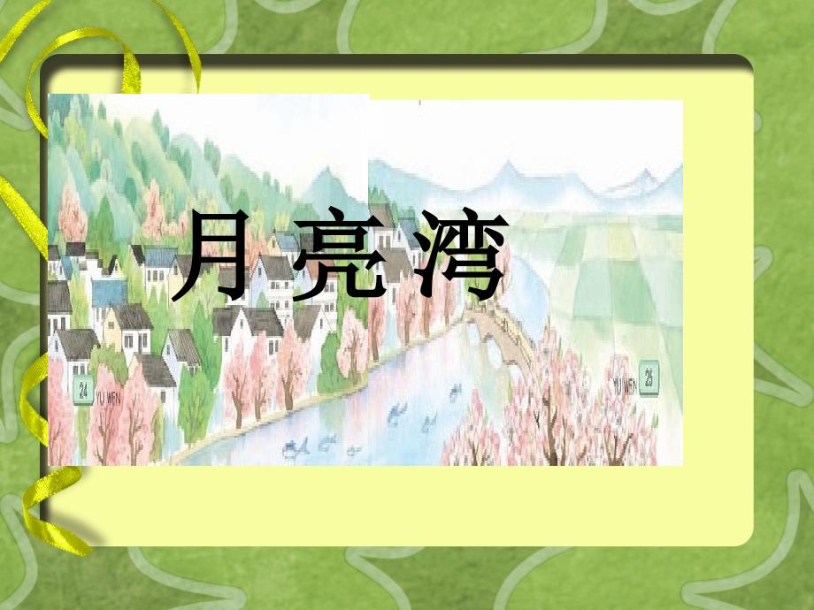 语文月亮湾课件苏教版二年级下册_1_第1页