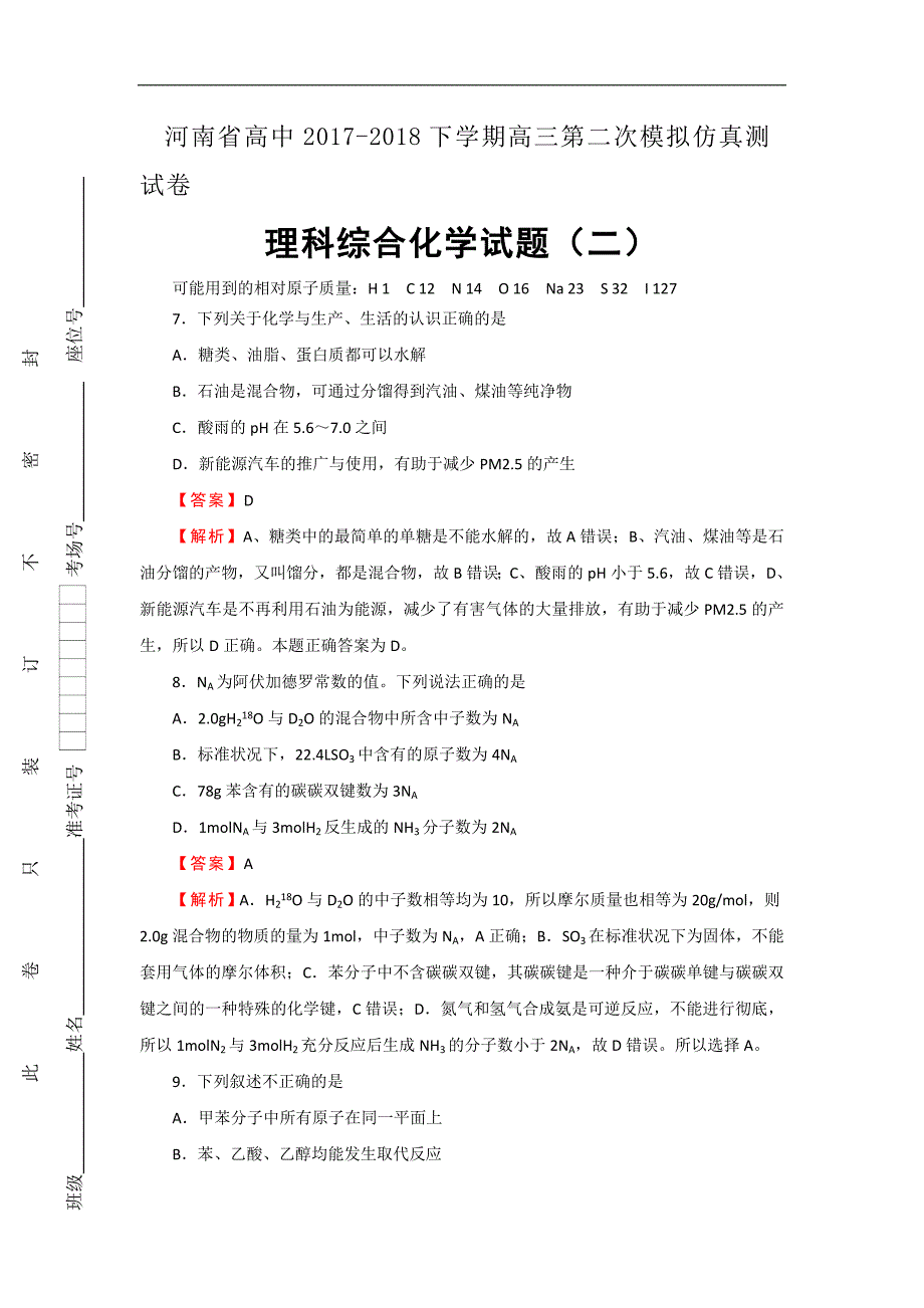 河南省2018届高三第二次模拟考试 仿真卷（二）理综化学试题 word版含答案_第1页