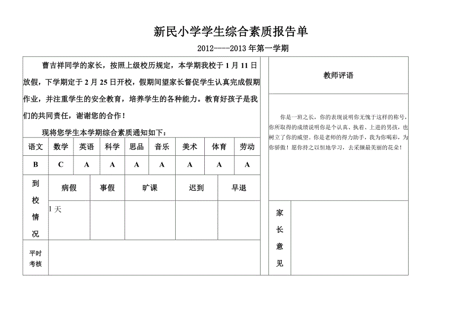 新民小学六年级学生综合素质报告单_第1页