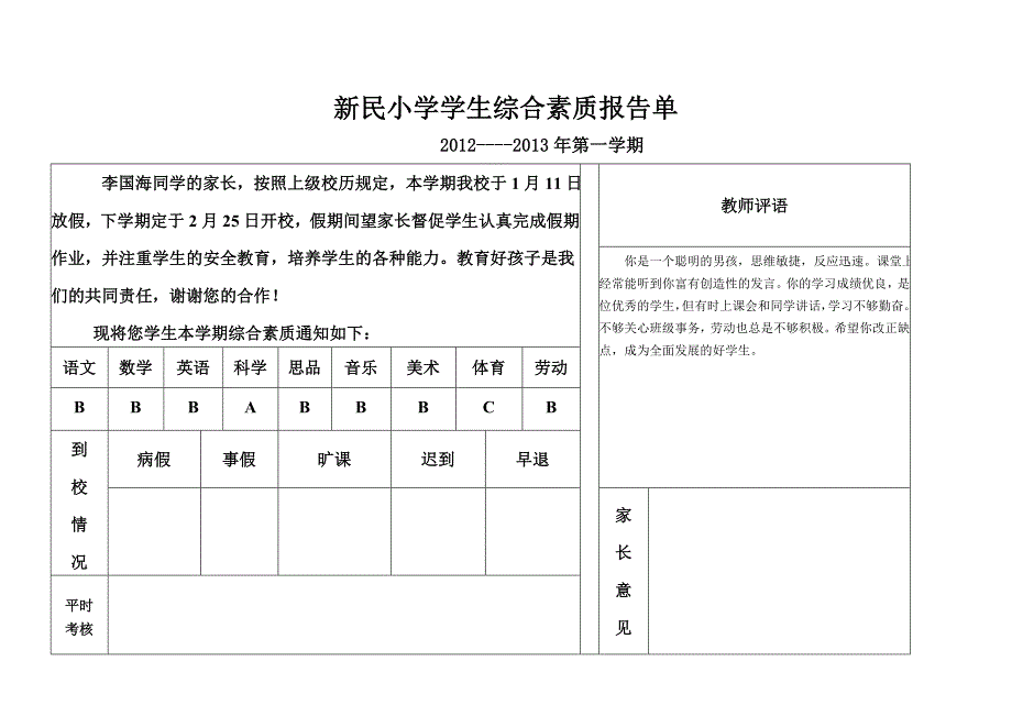 新民小学六年级学生综合素质报告单_第4页