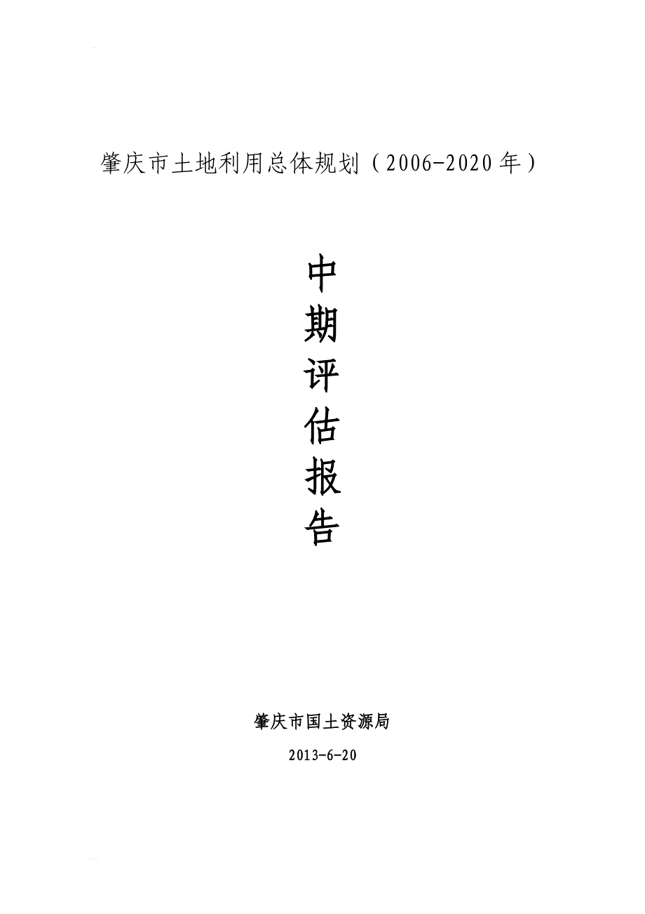 肇庆市土地利用总体规划（2006-2020年）中期评估报告_第1页