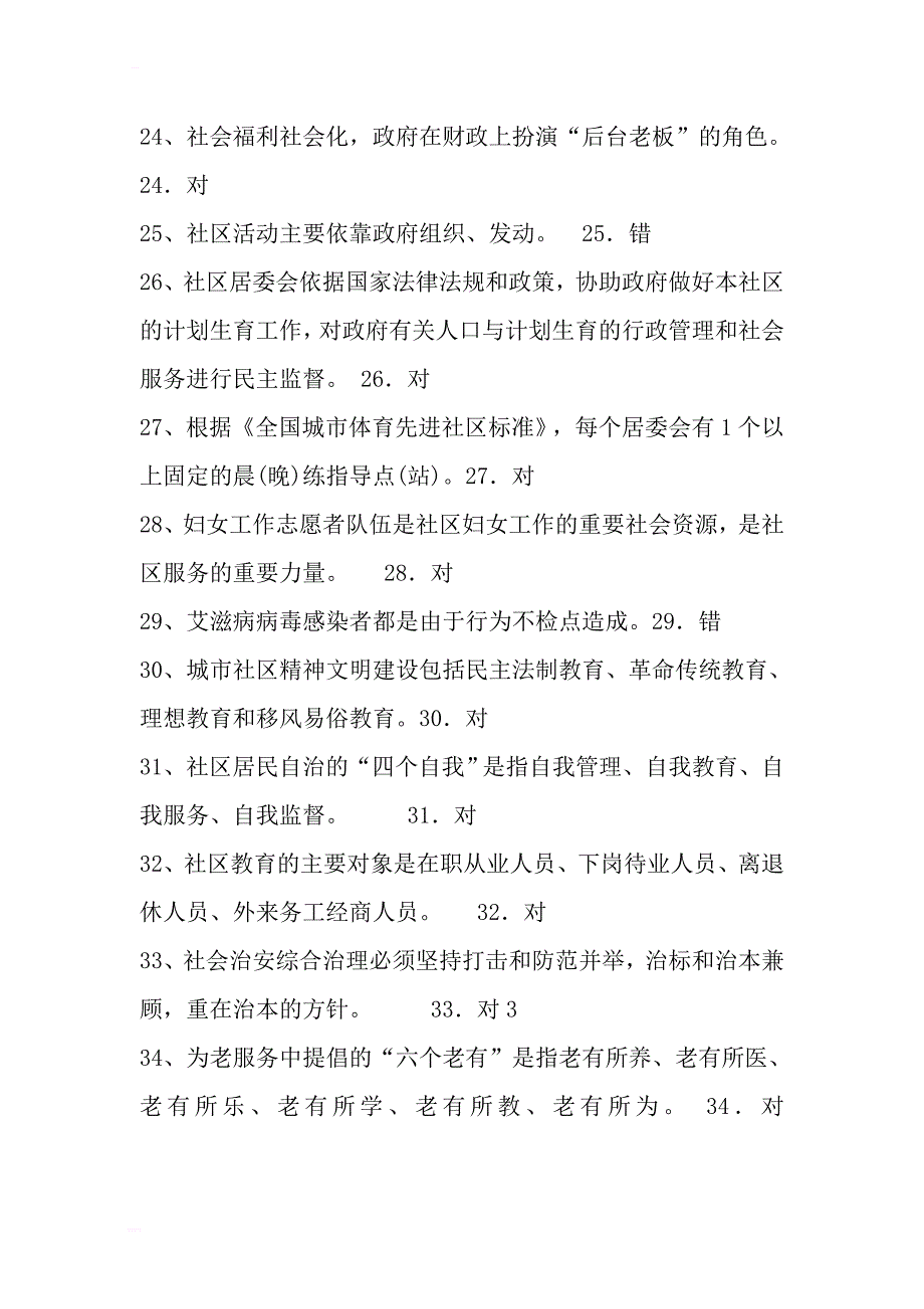 社区专职干部考试模拟试题及答案_第3页