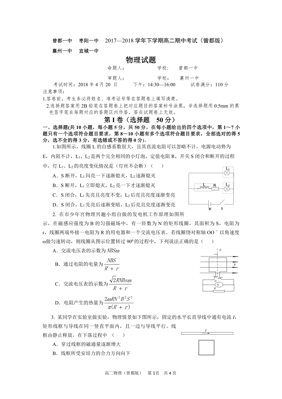 湖北省襄阳市四校（襄州一中、枣阳一中、宜城一中、曾都一中）2017-2018学年高二下学期期中联考物理试题（曾都版）_第1页