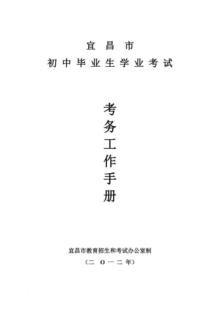 宜昌市2012学业考试考务手册(定_第1页