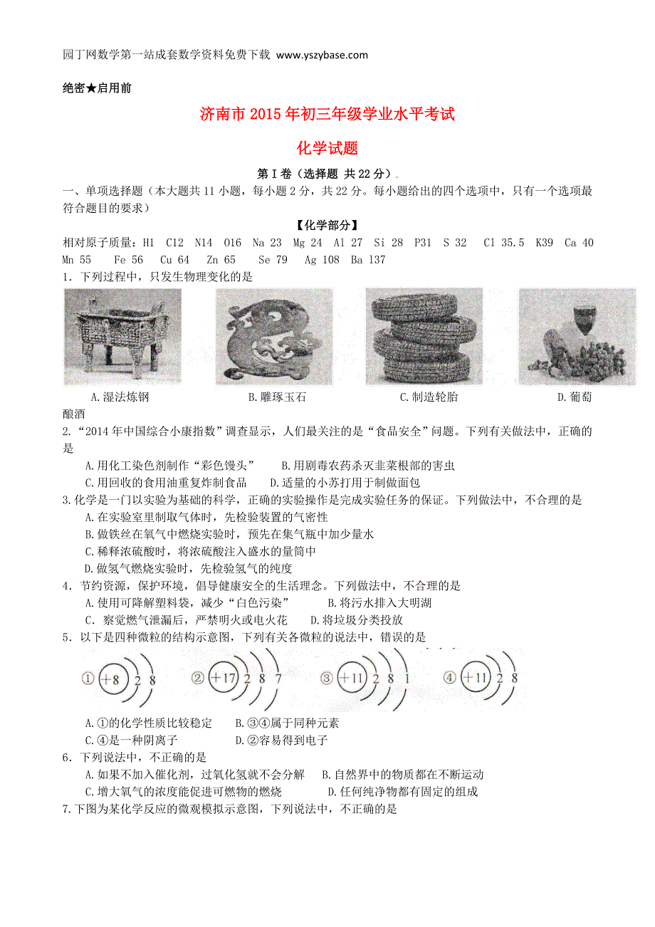 山东省济南市2015年中考化学真题试题(含答案)_第1页