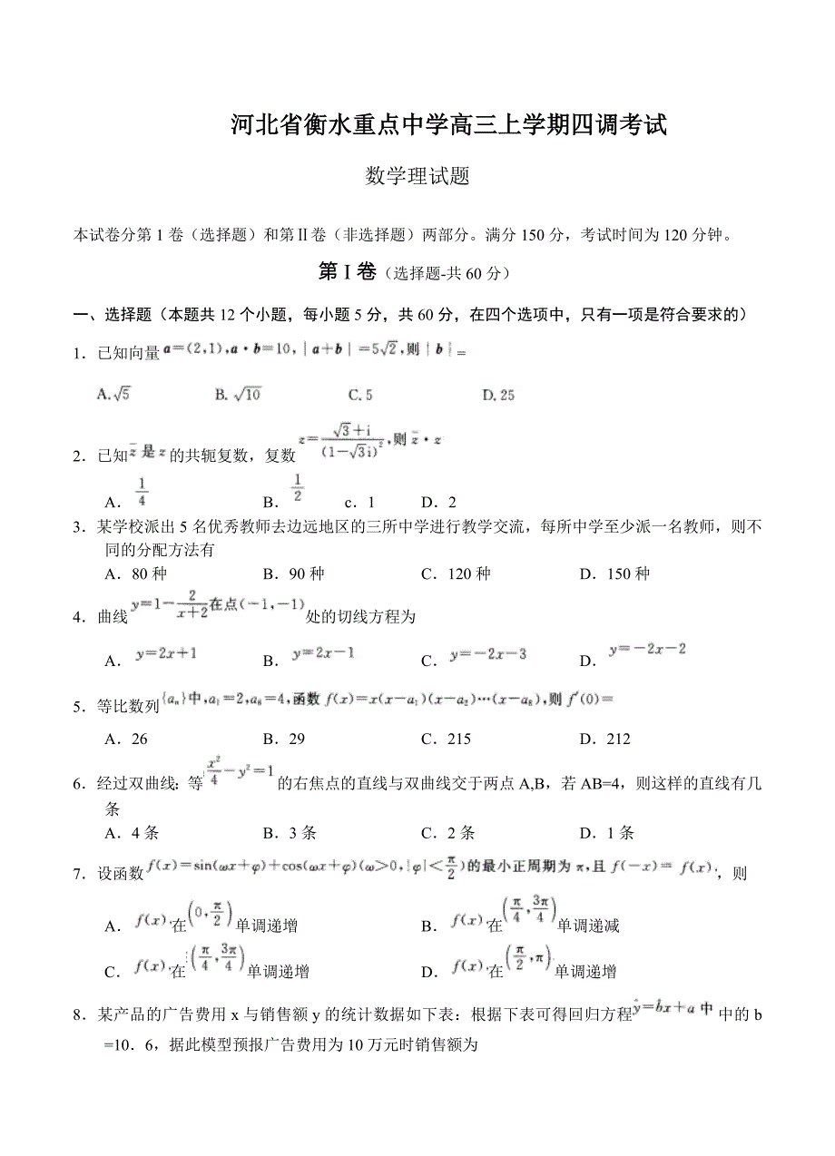 (高中数学试卷）-1215-河北省衡水重点中学高三上学期四调考试 数学理试题_第1页