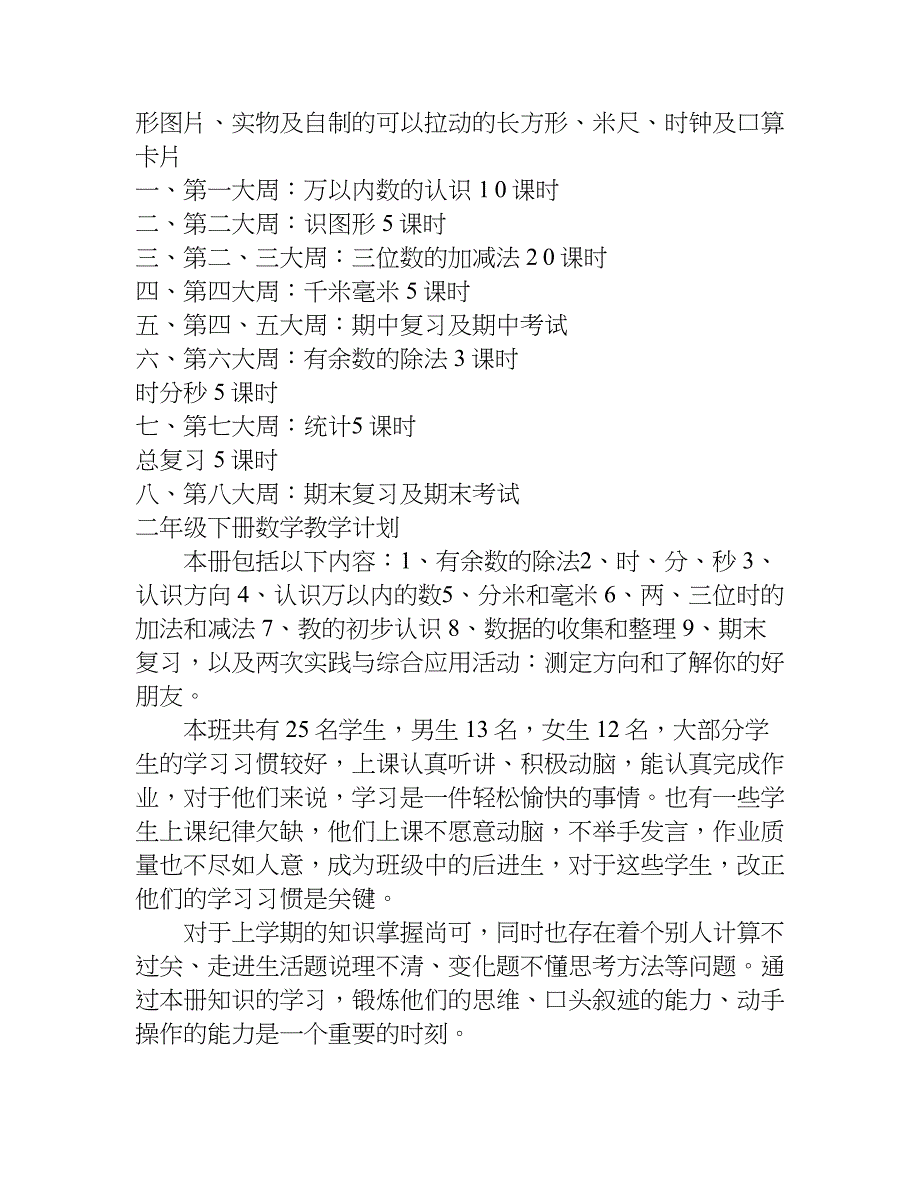 二年级数学下册教学计划.doc_第4页