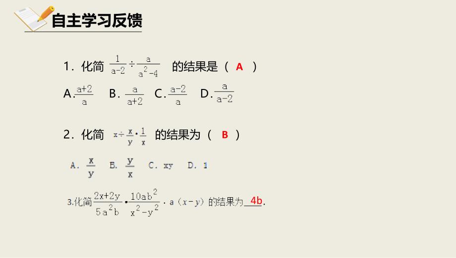 八年级数学上册第十章分式10.3分式的乘除法10.3.1分式的乘除法课件北京课改版_第4页