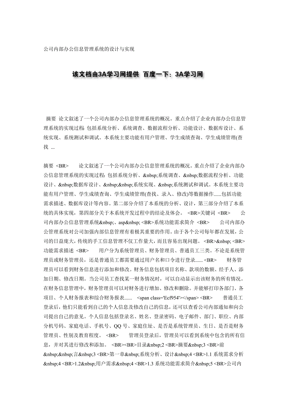 公司内部办公信息管理系统的设计与实现_第1页