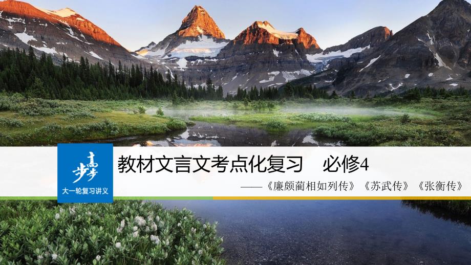 2019届高考语文（人教版全国）大一轮复习课件：教材文言文考点化复习 必修4 _第1页