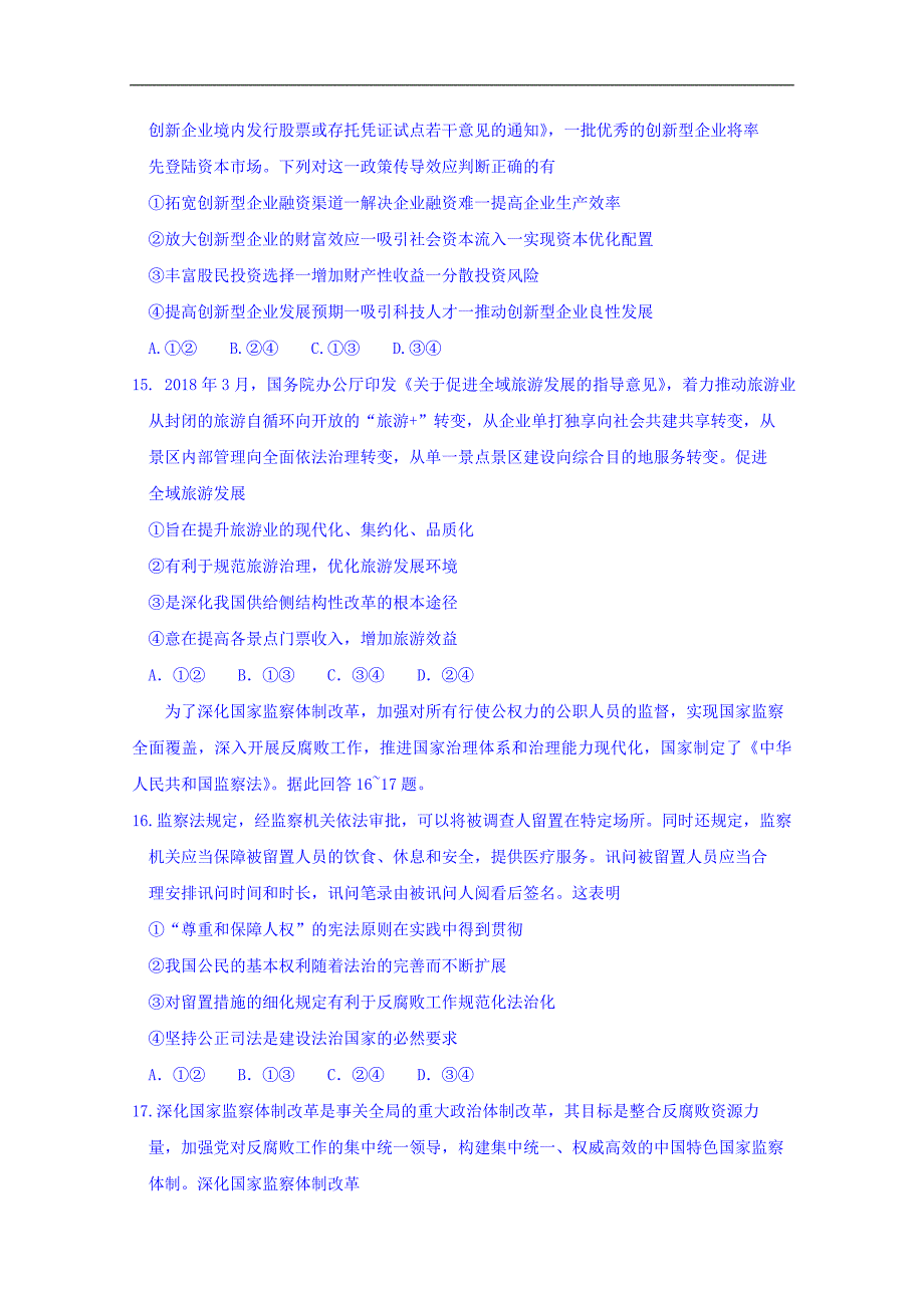 湖北省武汉市2018届高三4月调研测试文综政 治试题 word版含答案_第2页