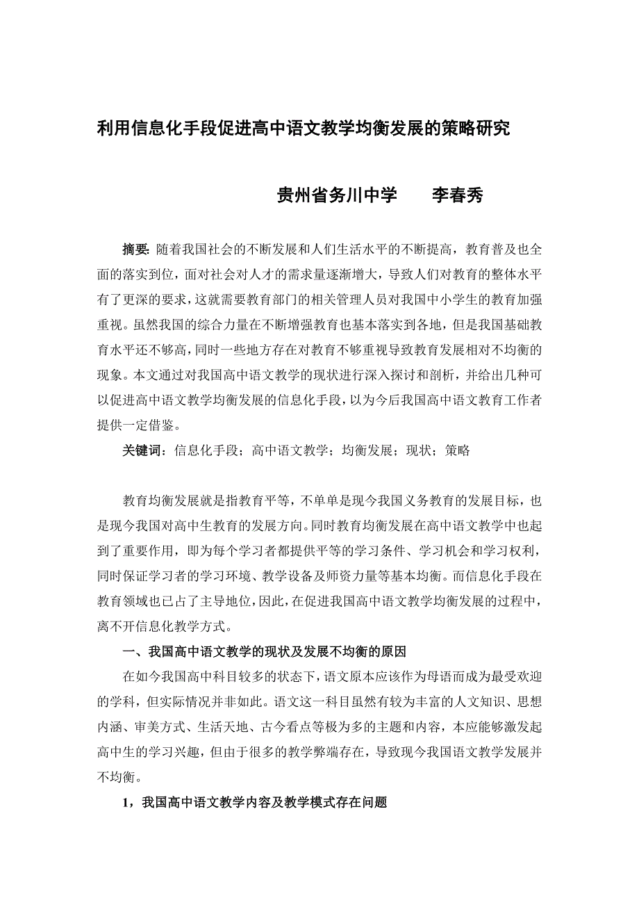 利用信息化手段促进高中语文教学均衡发展的策略研究_第1页