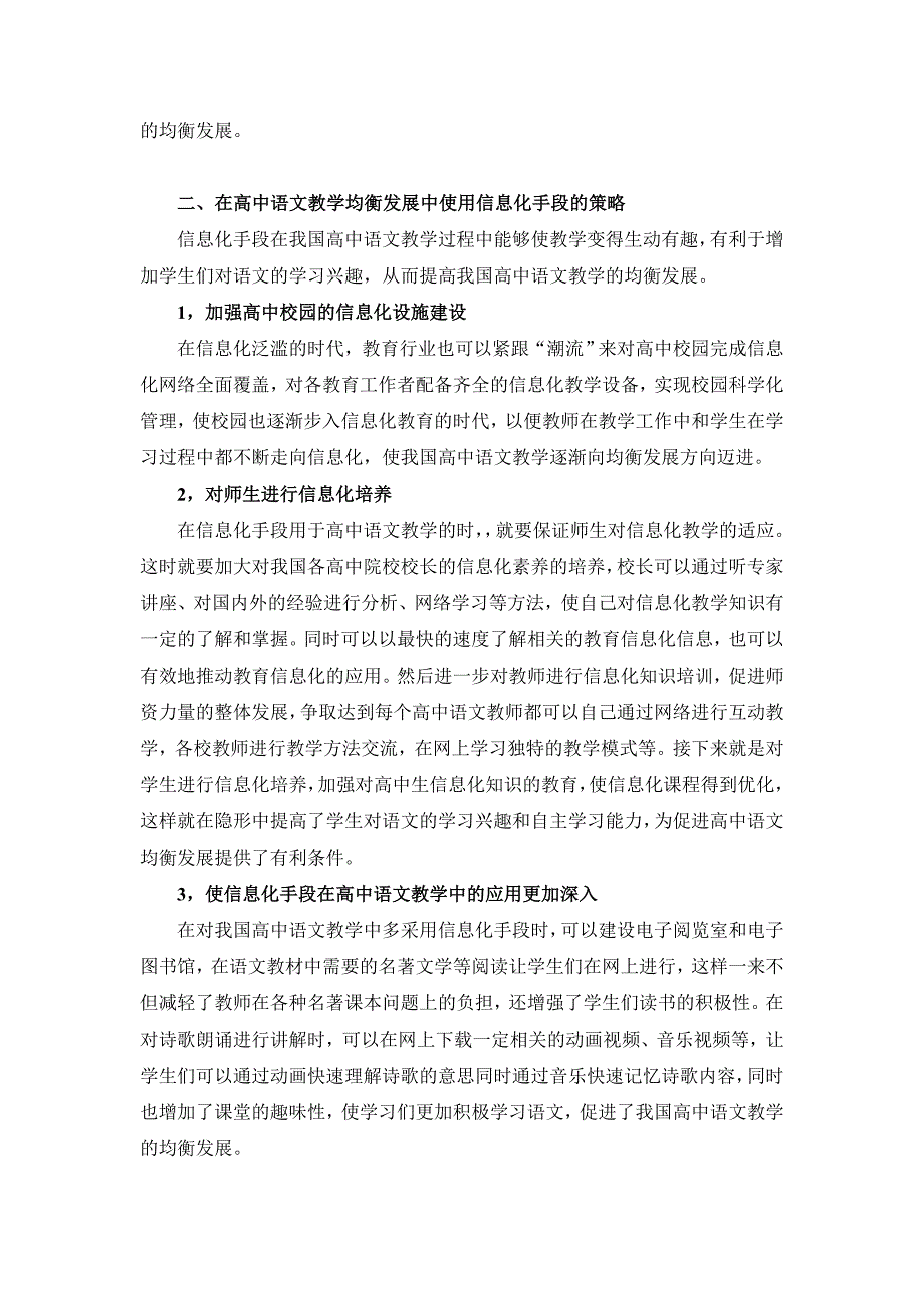 利用信息化手段促进高中语文教学均衡发展的策略研究_第3页