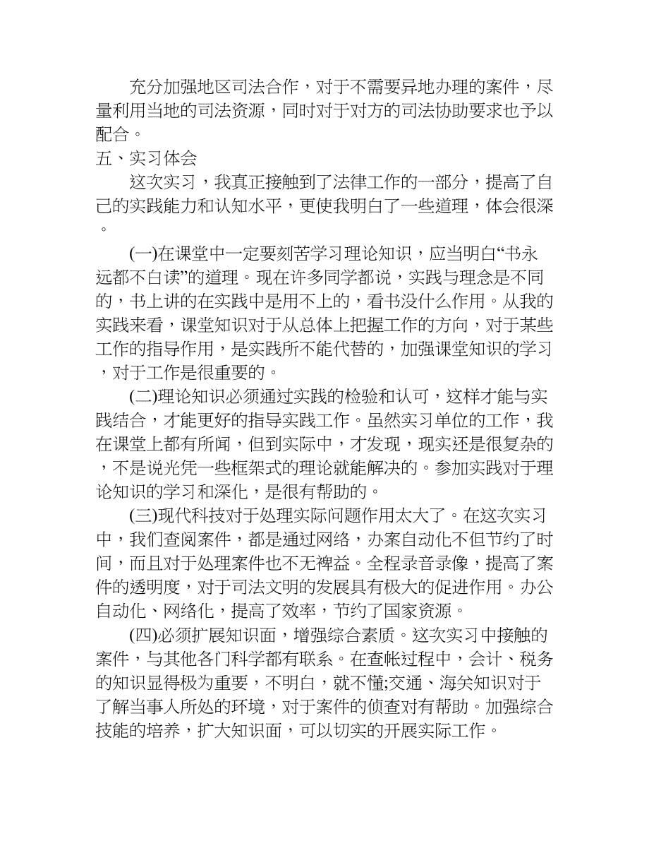 xx检察院实习报告参考.doc_第5页