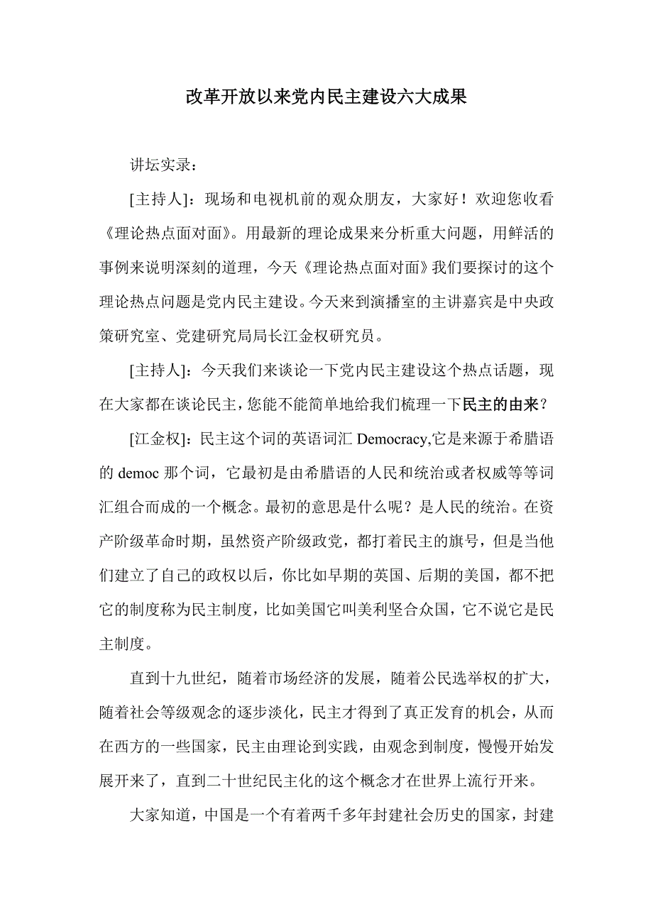 改革开放以来党内民主建设六大成果_第1页