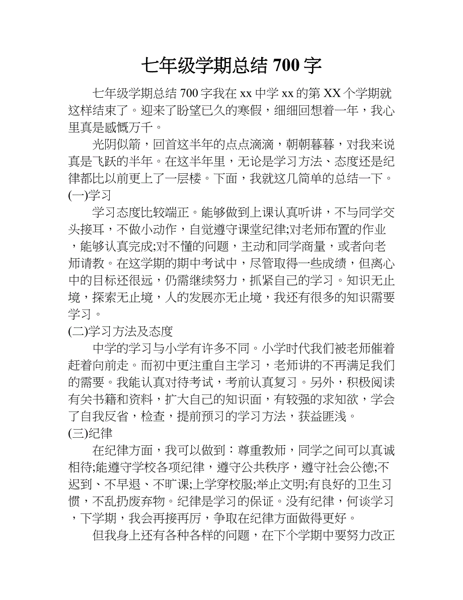 七年级学期总结700字.doc_第1页