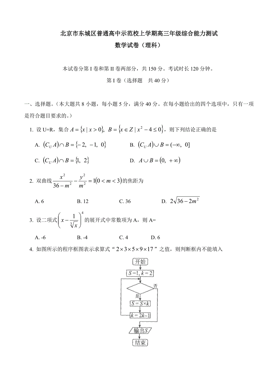 (高中数学试卷）-538-北京市东城区示范校高三上学期综合能力测试（数学理）_第1页