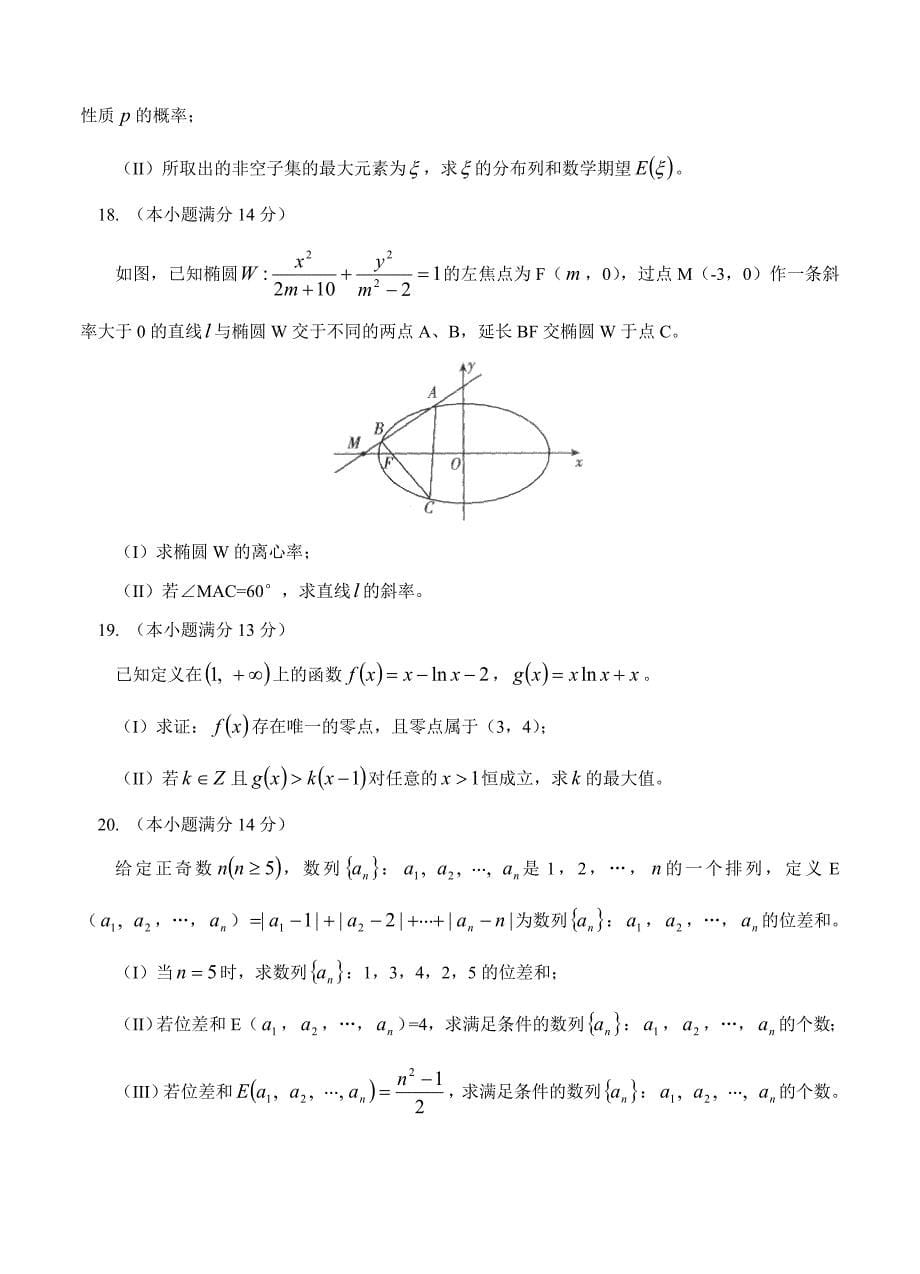 (高中数学试卷）-538-北京市东城区示范校高三上学期综合能力测试（数学理）_第5页
