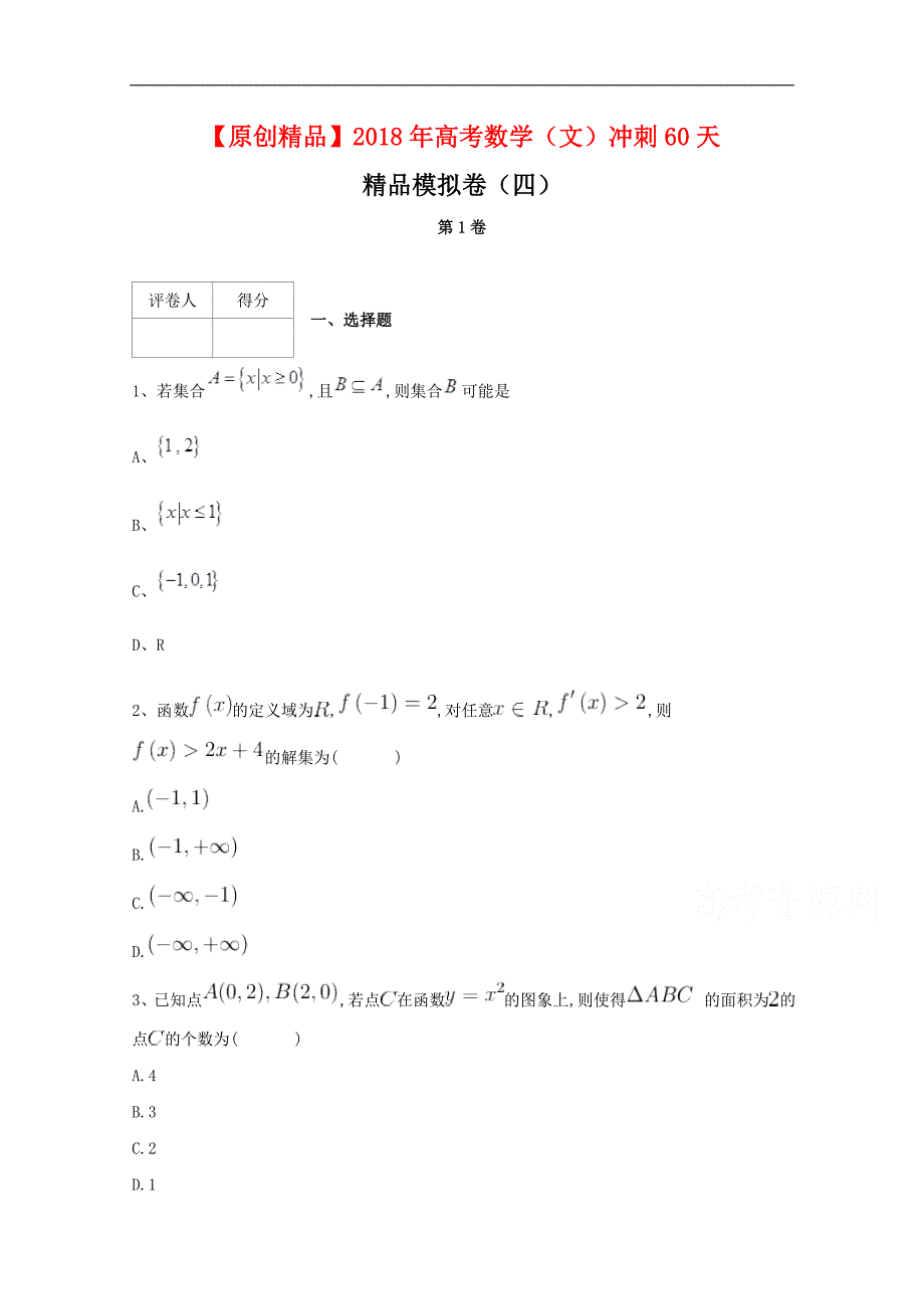 河北省鸡泽县第一中学2018届高考冲刺60天精品模拟卷（四）数学（文）试题 word版含答案_第1页