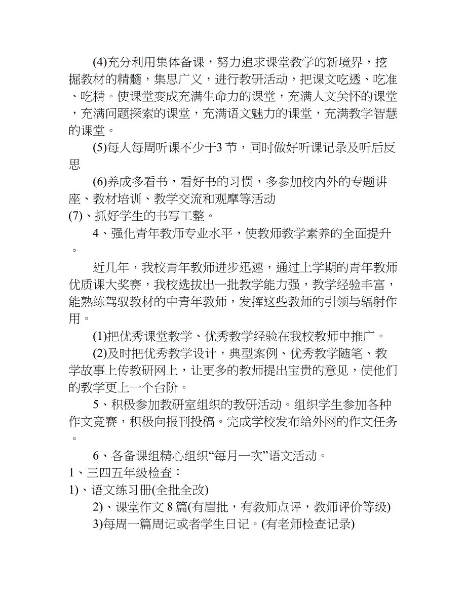 xx年秋季学期小学语文教研组工作计划_第2页