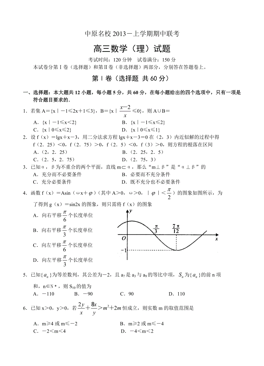 (高中数学试卷）-1446-河南省中原名校高三上学期期中联考试卷 数学（理）_第1页