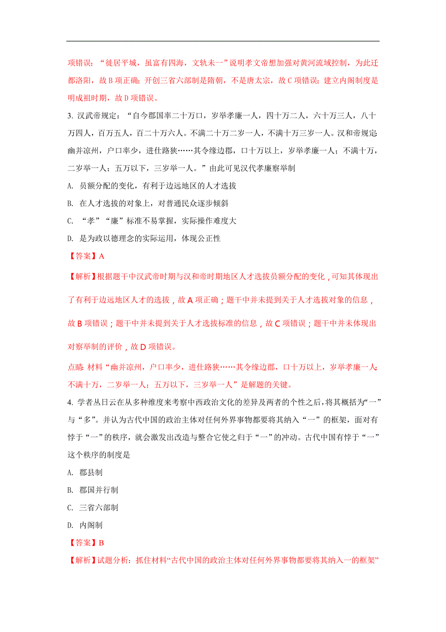 河北省2017-2018学年高二下学期3月月考历史试题（a） word版含解析_第2页