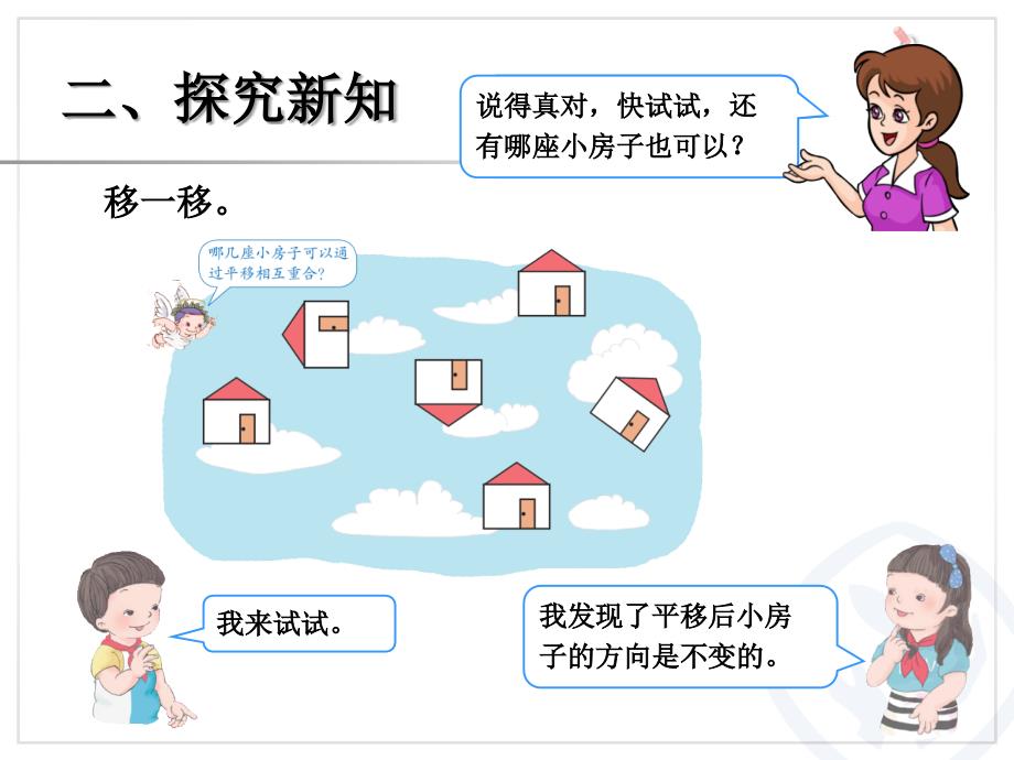 2014最新人教版二年级数学下册第三单元（图形的运动一）平移ppt培训课件_第4页