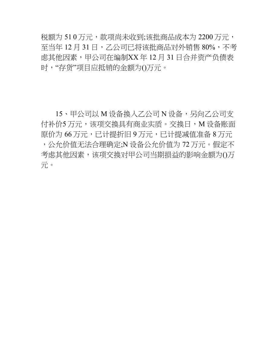 中级会计职称考试《中级会计实务》训练题精选.doc_第5页