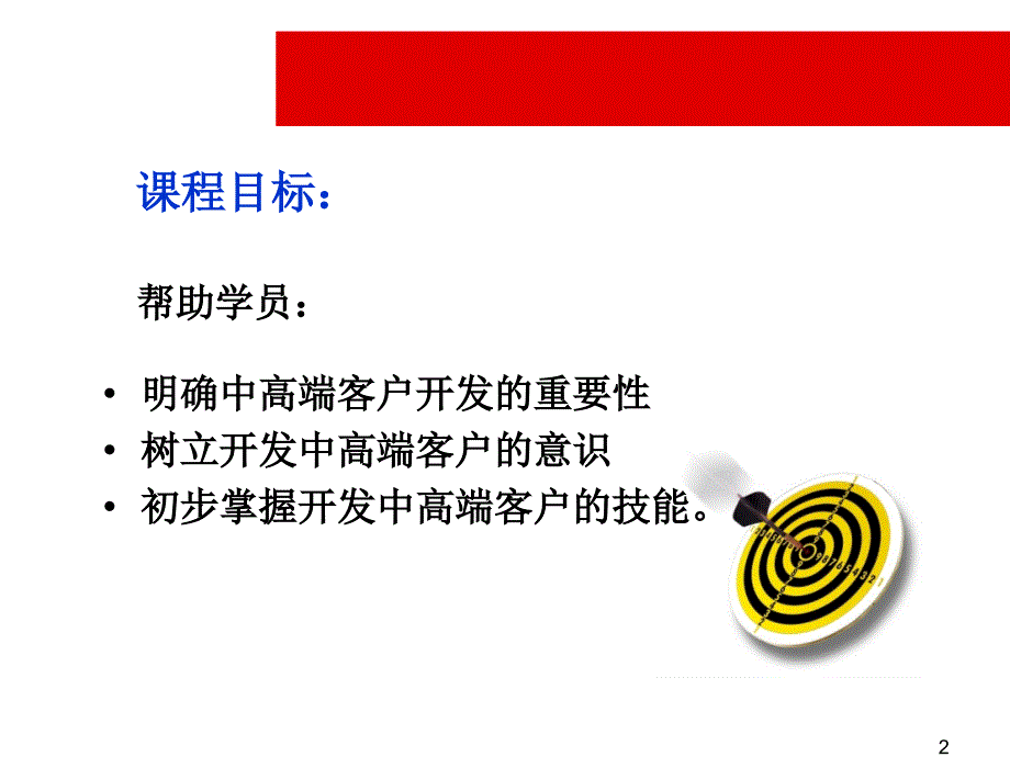 保险公司中高端客户开发销售技巧ppt培训课件_第2页