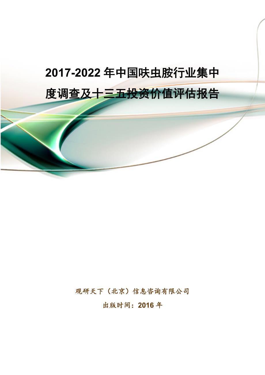 2017-2022年中国呋虫胺行业集中度调查及十三五投资价值评估报告_第1页