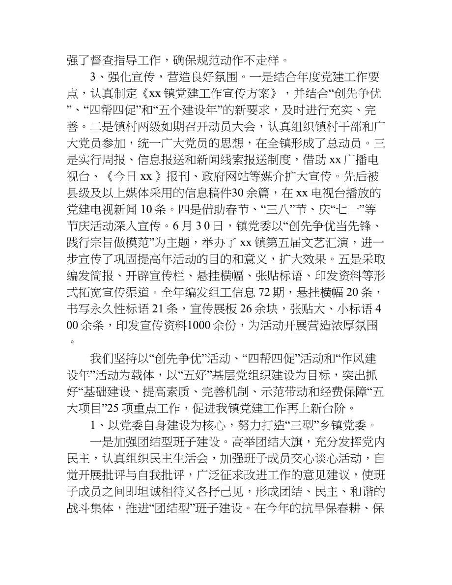 乡镇基层党建工作汇报材料.doc_第5页