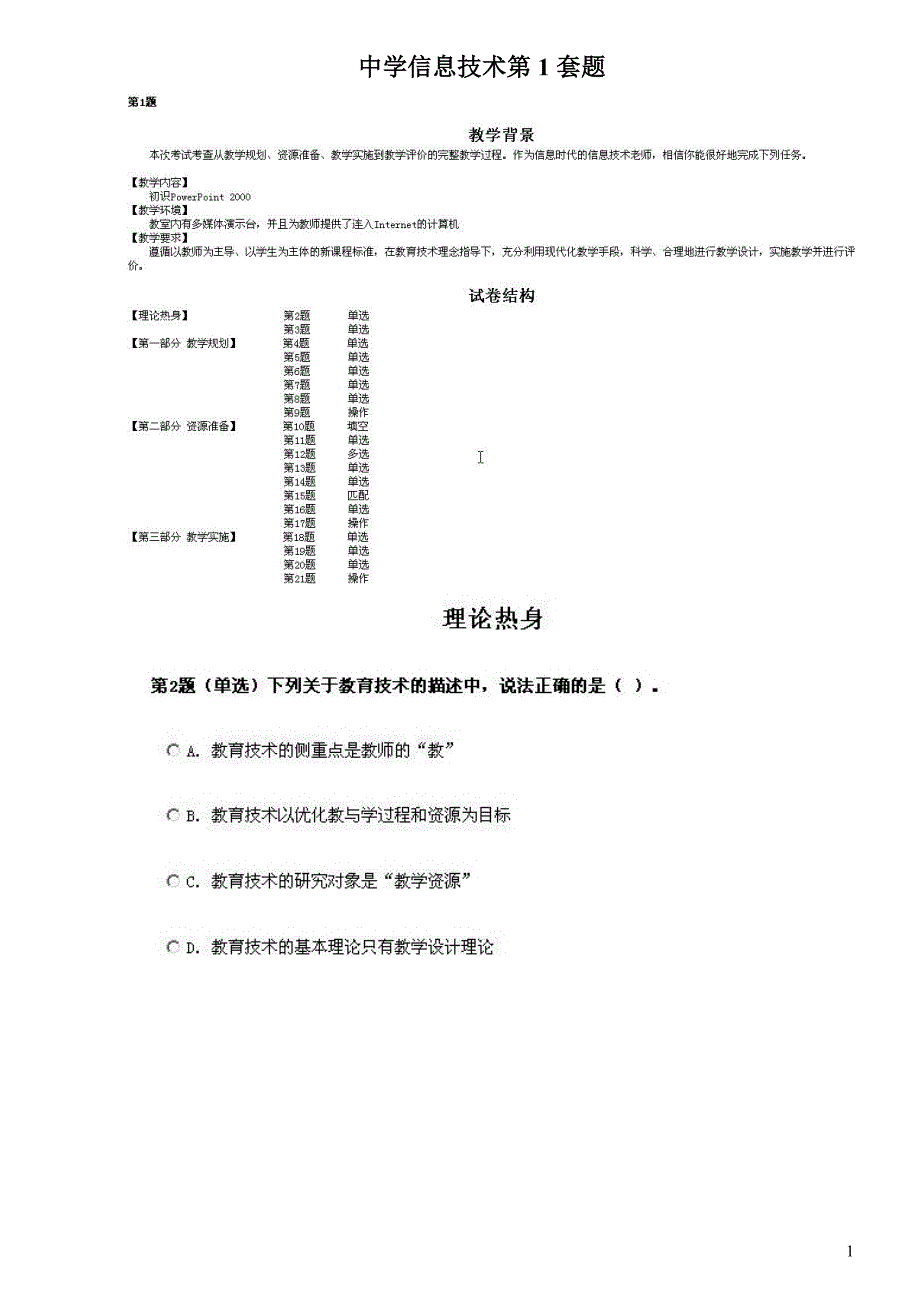 全国中小学教师教育技术水平考试模拟题 中学信息技术2套题_第1页