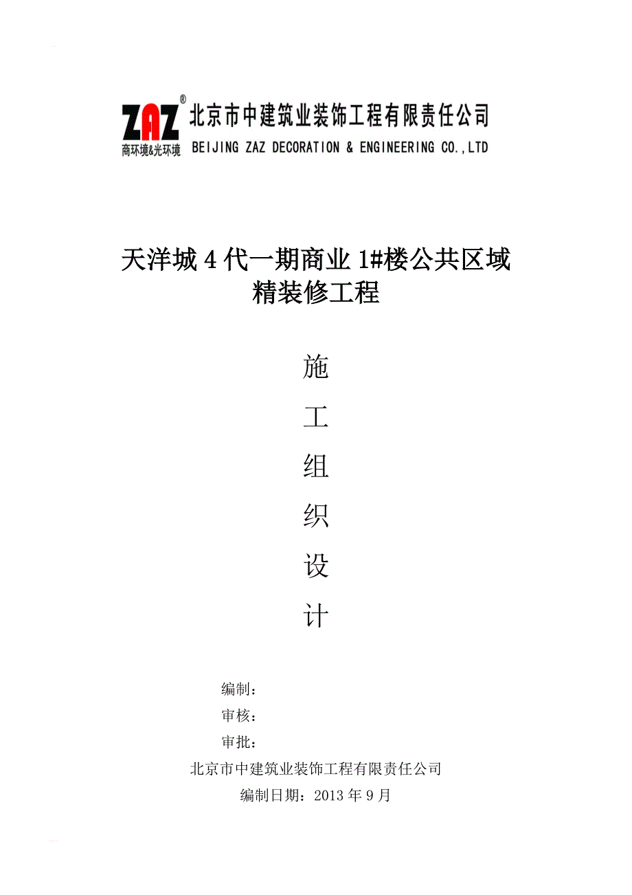 天洋城4代一期商业1楼公共区域精装修工程施工组织设计_第1页