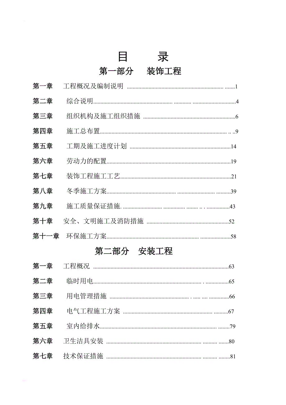 天洋城4代一期商业1楼公共区域精装修工程施工组织设计_第2页