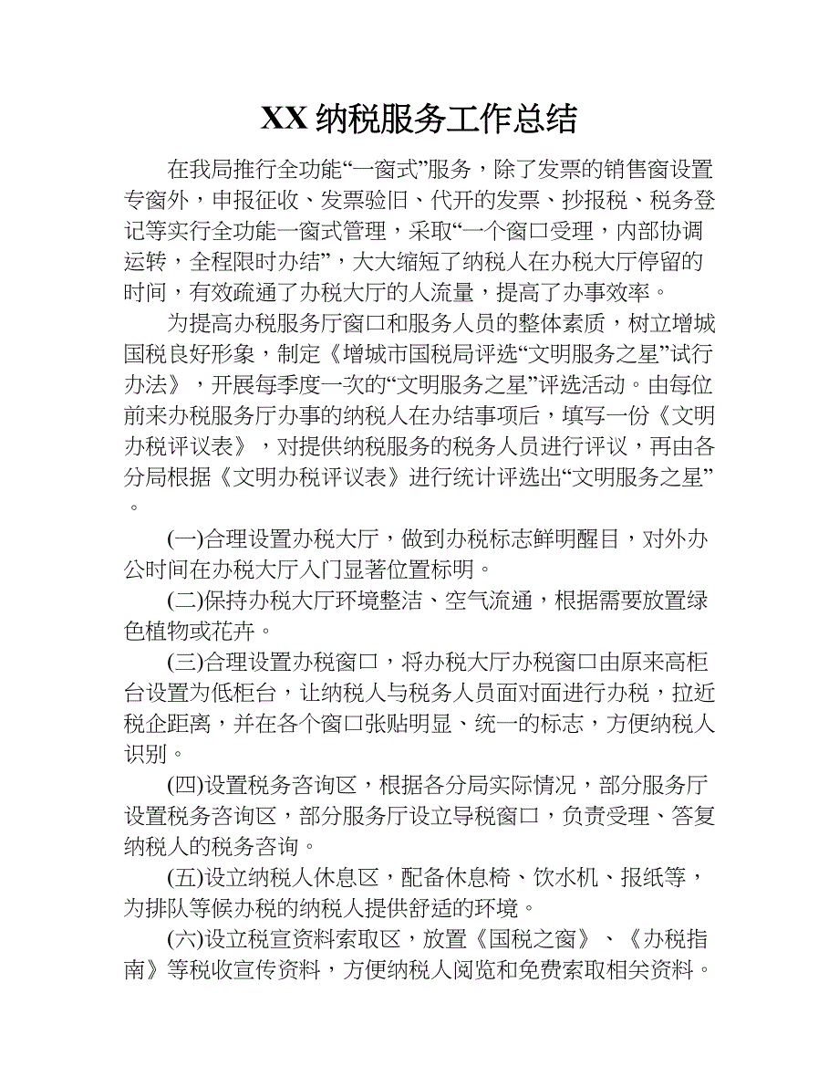 xx纳税服务工作总结.doc_第1页