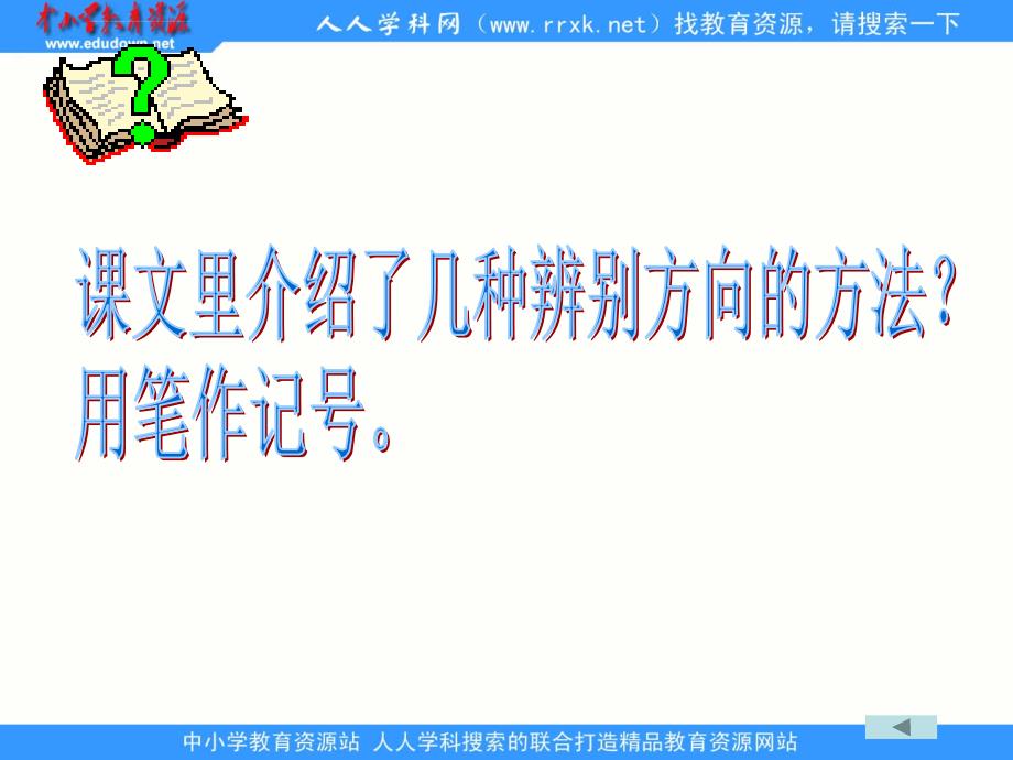 鲁教版语文二年级下册要是你在野外迷了路课件_第2页