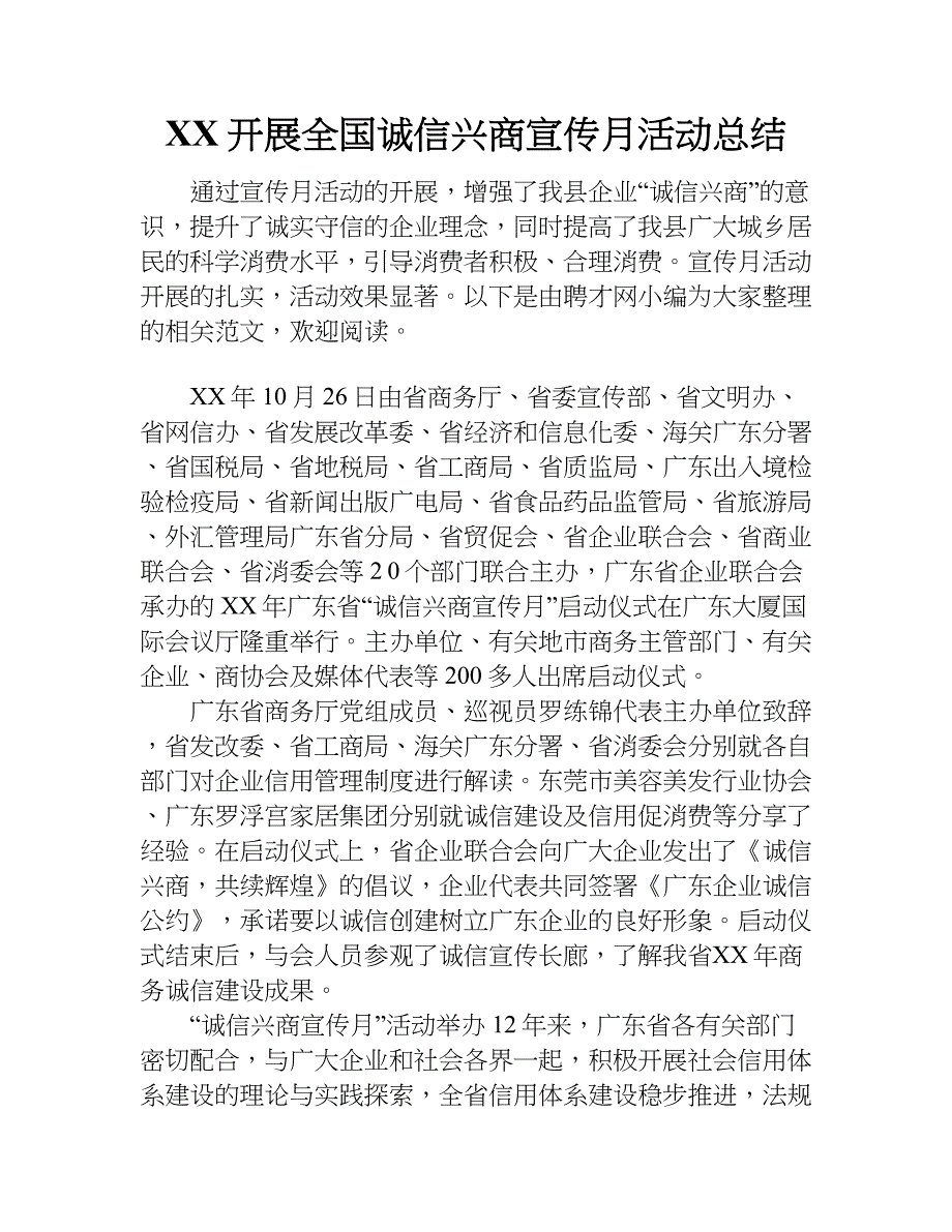 xx开展全国诚信兴商宣传月活动总结.doc_第1页