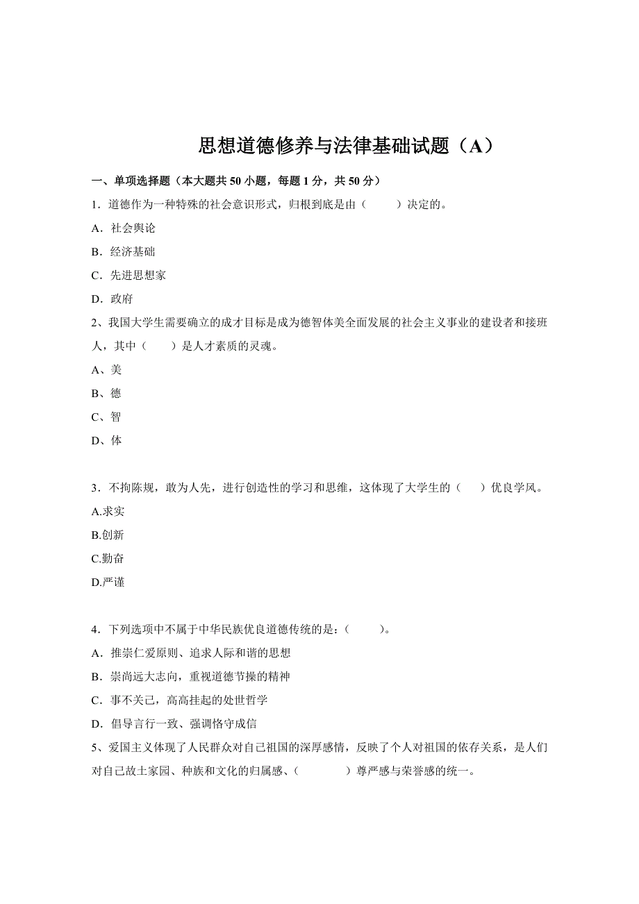 思想道德修养与法律基础试题(A)_第1页