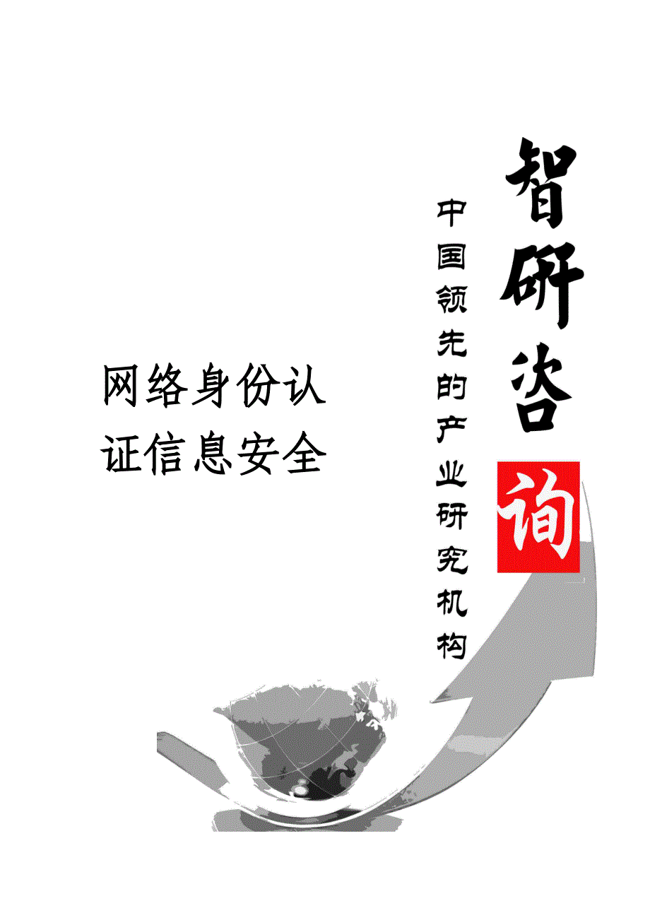 2018-2024年中国网络身份认证信息安全市场深度调查与投资可行性报告_第1页